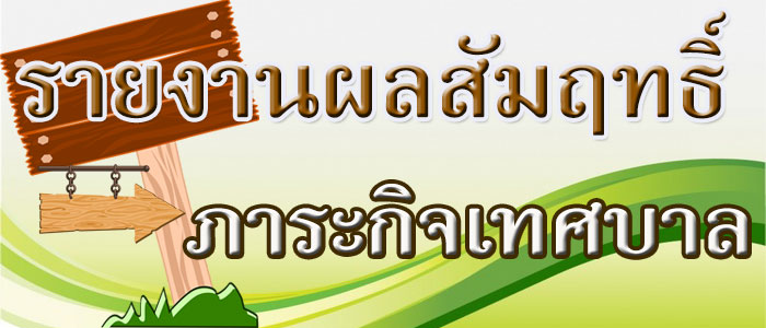 รายงานผลสัมฤทธิ์ภาระกิจของเทศบาล