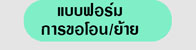 แบบฟอร์มการขอโอน/ย้าย