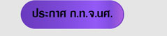 ประกาศ ก.ท.จ.นศ.