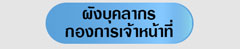ผังบุคลากรกองการเจ้าหน้าที่