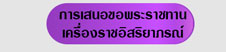 การเสนอขอพระราชทานเครื่องราชอิสริยาภรณ์