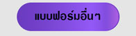 แบบฟอร์มอื่นๆ