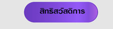 สิทธิสวัสดิการ