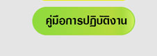 คู่มือการปฏิบัติงาน