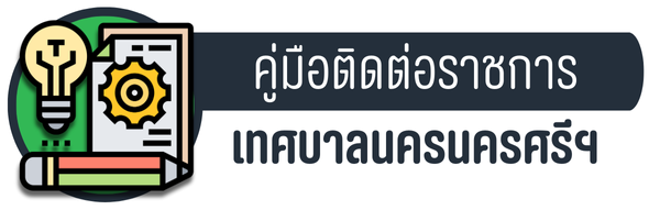 คู่มือติดต่อราชการ