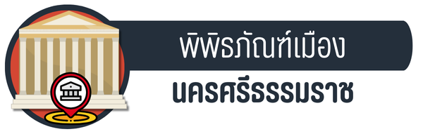 พิพิธภัณฑ์เมืองนครศรีธรรมราช