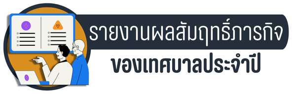 รายงานผลสัมฤทธิ์ภาระกิจของเทศบาล
