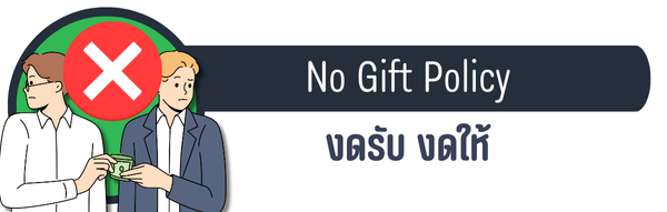 No Gift Policy