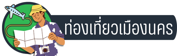 ท่องเที่ยวเมืองนครฯ